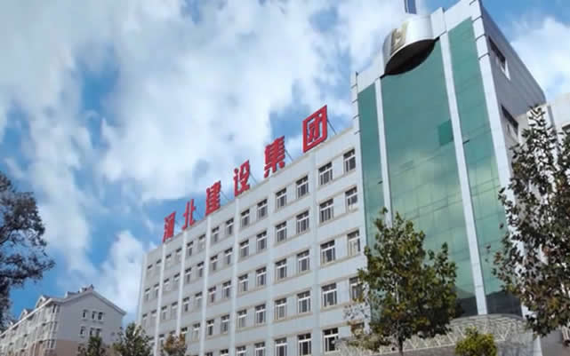 安达河北建设集团