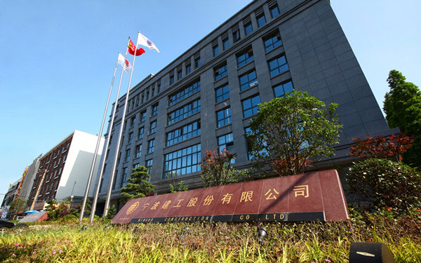 安达宁波建工股份有限公司